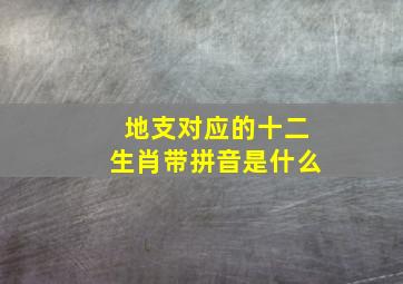 地支对应的十二生肖带拼音是什么