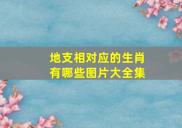 地支相对应的生肖有哪些图片大全集