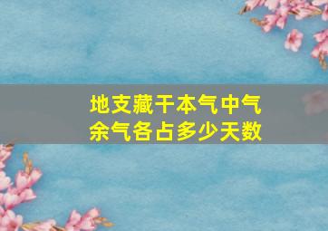 地支藏干本气中气余气各占多少天数