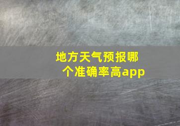 地方天气预报哪个准确率高app