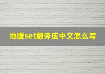 地暖set翻译成中文怎么写