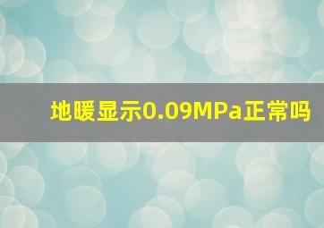 地暖显示0.09MPa正常吗