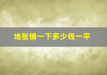 地板铺一下多少钱一平