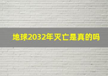 地球2032年灭亡是真的吗