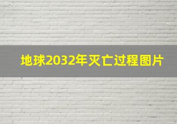 地球2032年灭亡过程图片