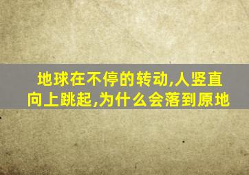 地球在不停的转动,人竖直向上跳起,为什么会落到原地