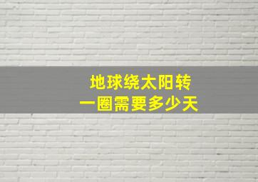 地球绕太阳转一圈需要多少天