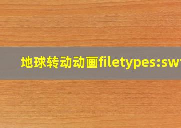 地球转动动画filetypes:swf