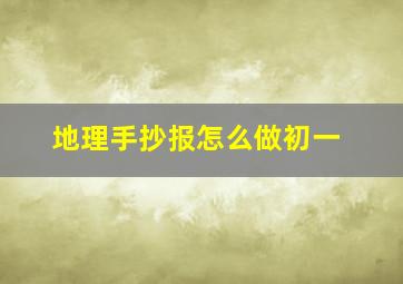 地理手抄报怎么做初一