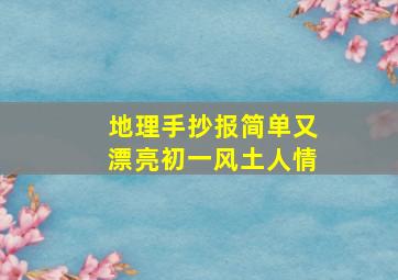 地理手抄报简单又漂亮初一风土人情