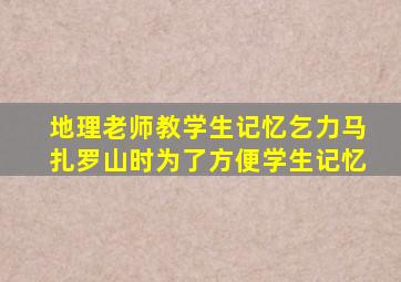 地理老师教学生记忆乞力马扎罗山时为了方便学生记忆