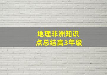 地理非洲知识点总结高3年级