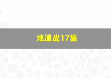 地道战17集