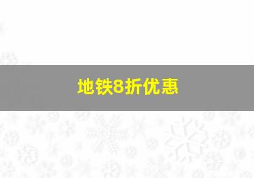 地铁8折优惠