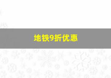 地铁9折优惠