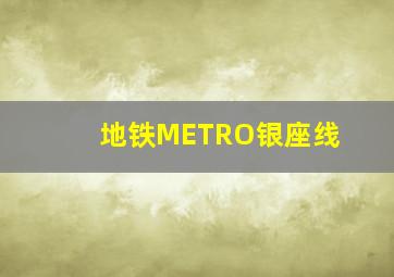 地铁METRO银座线