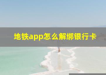 地铁app怎么解绑银行卡