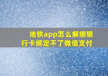 地铁app怎么解绑银行卡绑定不了微信支付