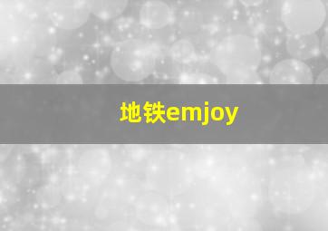 地铁emjoy