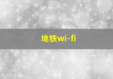 地铁wi-fi