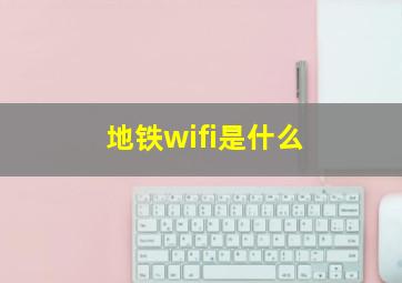 地铁wifi是什么