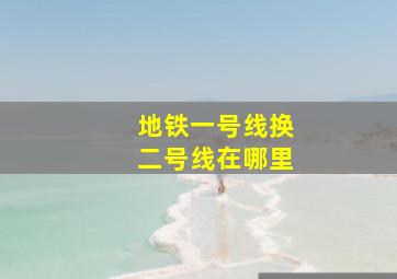 地铁一号线换二号线在哪里