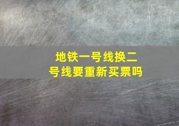 地铁一号线换二号线要重新买票吗