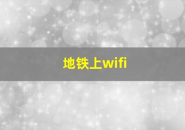 地铁上wifi