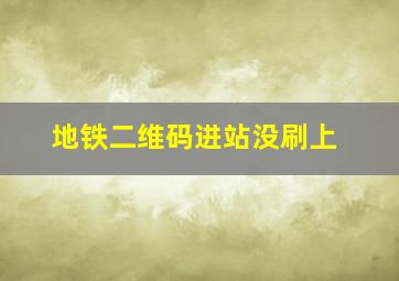 地铁二维码进站没刷上