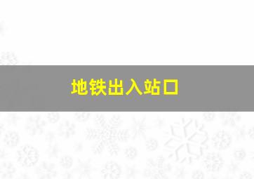 地铁出入站口