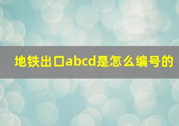 地铁出口abcd是怎么编号的