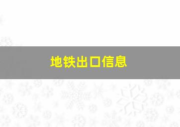 地铁出口信息