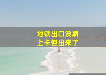 地铁出口没刷上卡但出来了