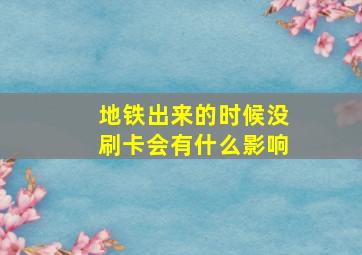 地铁出来的时候没刷卡会有什么影响