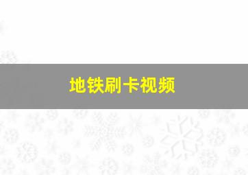 地铁刷卡视频