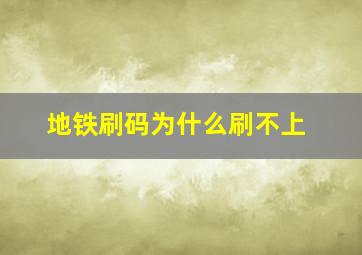 地铁刷码为什么刷不上