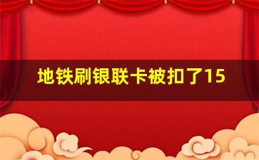 地铁刷银联卡被扣了15