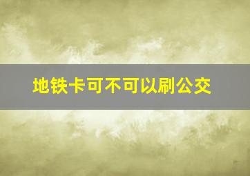 地铁卡可不可以刷公交