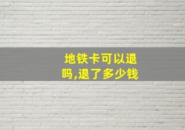 地铁卡可以退吗,退了多少钱