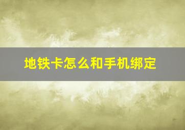 地铁卡怎么和手机绑定