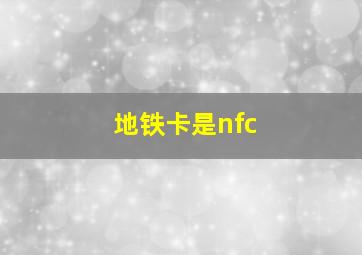 地铁卡是nfc