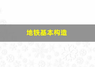 地铁基本构造