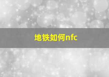 地铁如何nfc