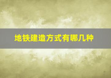 地铁建造方式有哪几种