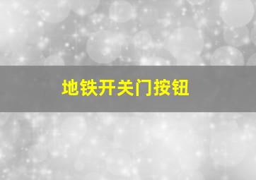 地铁开关门按钮