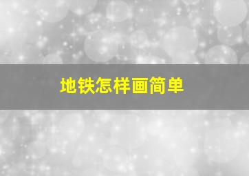 地铁怎样画简单