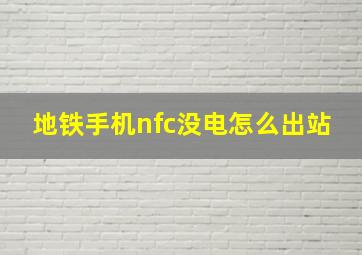 地铁手机nfc没电怎么出站