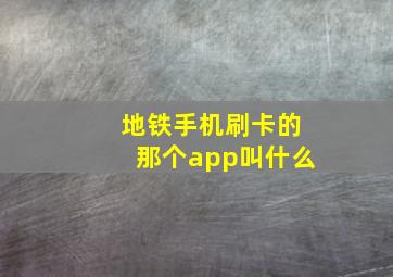 地铁手机刷卡的那个app叫什么