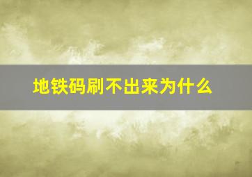 地铁码刷不出来为什么