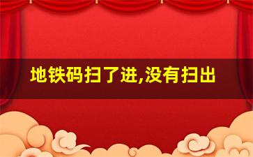 地铁码扫了进,没有扫出